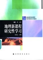 地理新课程研究性学习