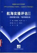 航海实操评估Ⅱ  货物积载与系固、气象传真图分析