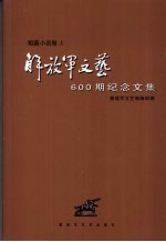 《解放军文艺》600期纪念文集  短篇小说卷  上