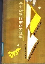 高中数学标准化习题集