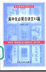 高中生必背古诗文40篇