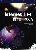 Internet上网操作与技巧