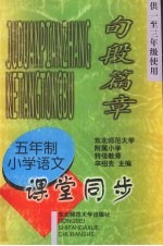 九年义务教育五年制小学语文  句段篇章  课堂同步  （供一至三年级使用）