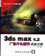 3ds max 4.2广告片头制作专家之路