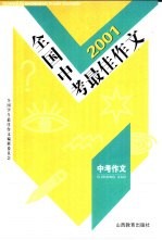 '2001全国中考最佳作文