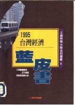 台湾经济蓝皮书-1995年台湾：经济与产业形势预测与分析