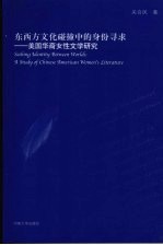 东西方文化碰撞中的身份寻求-美国华裔女性文学研究