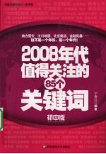 2008年代值得关注的85个关键词  初中版