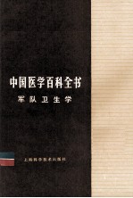 中国医学百科全书  军队卫生学