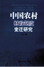 中国农村财政制度变迁研究