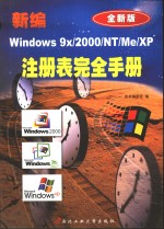 新编Windows 9X/2000/NT/Me/XP注册表完全手册