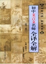 初中文言文名师全译全解  第3册