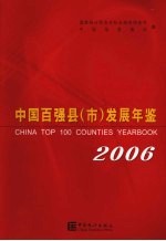 中国百强县（市）发展年鉴  2006