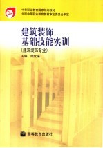 建筑装饰基础技能实训