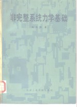 非完整系统力学基础