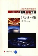 建筑装饰工程参考定额与报价  2008年版