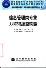 信息管理类专业人才培养模式改革研究报告