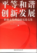 平等  和谐  创新  发展  职业女性理论研究论文集