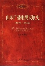 山东广播电视发展史  1948-1978