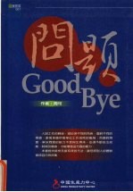 问题Good Bye