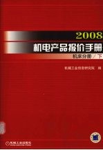 2008机电产品报价手册  机床分册  下