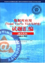 数据库应用 Visual FoxPro V5.0/6.0平台  试题汇编  操作员级  智能化考试