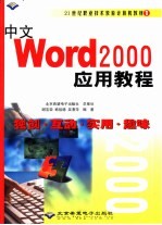 中文Word 2000应用教程