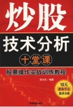 炒股技术分析十堂课  股票操作实战训练教程