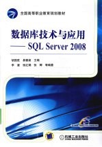 数据库技术与应用  SQL SERVER 2008