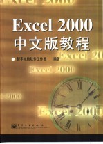 Excel 2000中文版教程