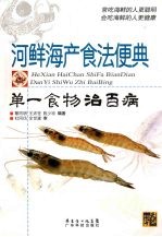 河鲜海产食法便典