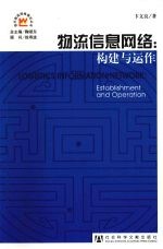 物流信息网络  构建与运作