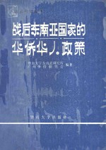 战后东南亚国家的华侨华人政策