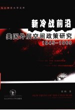 新冷战前沿美国外层空间政策研究1945-1969