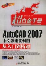 AutoCAD 2007建筑制图从入门到精通  中文版