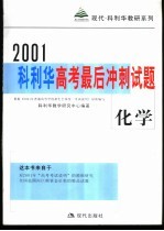 科利华高考最后冲刺试题·化学