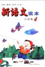 新语文读本  小学卷  4