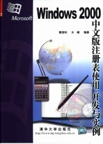 Windows 2000中文版注册表使用、开发与实例