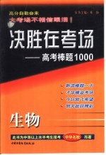 决胜在考场  高考棒题1000  高考生物