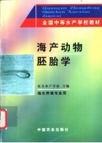 海产动物胚胎学  海水养殖专业用