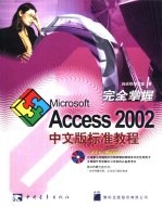 完全掌握Microsoft Access 2002中文版标准教程