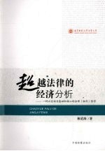 超越法律的经济分析  一种以自由为基础和核心的法律  权利  哲学