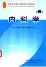 内科学  第2版