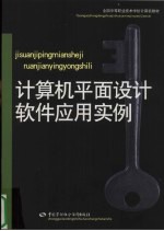 计算机平面设计软件应用实例