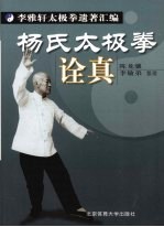 杨氏太极拳诠真