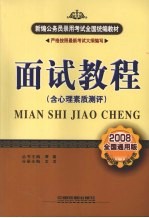 面试教程：含心理素质测评  2008全国通用版