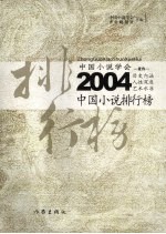 2004中国小说排行榜