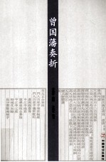 曾国藩奏折