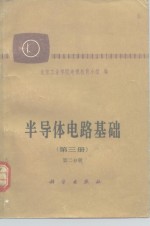 半导体电路基础  第3册  第2分册