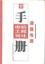 电信工程设计手册  17  通信电源